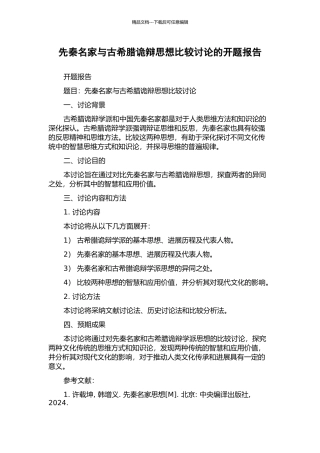 先秦名家与古希腊诡辩思想比较研究的开题报告