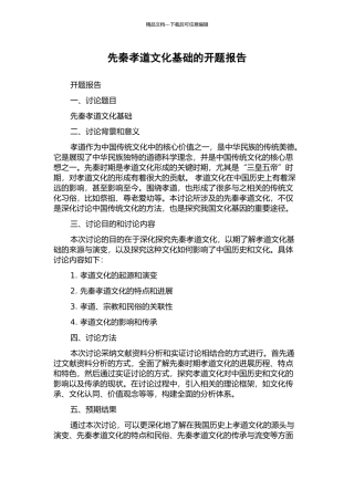 先秦孝道文化基础的开题报告