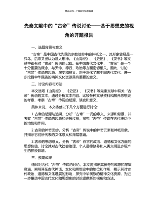 先秦文献中的“古帝”传说研究——基于思想史的视角的开题报告