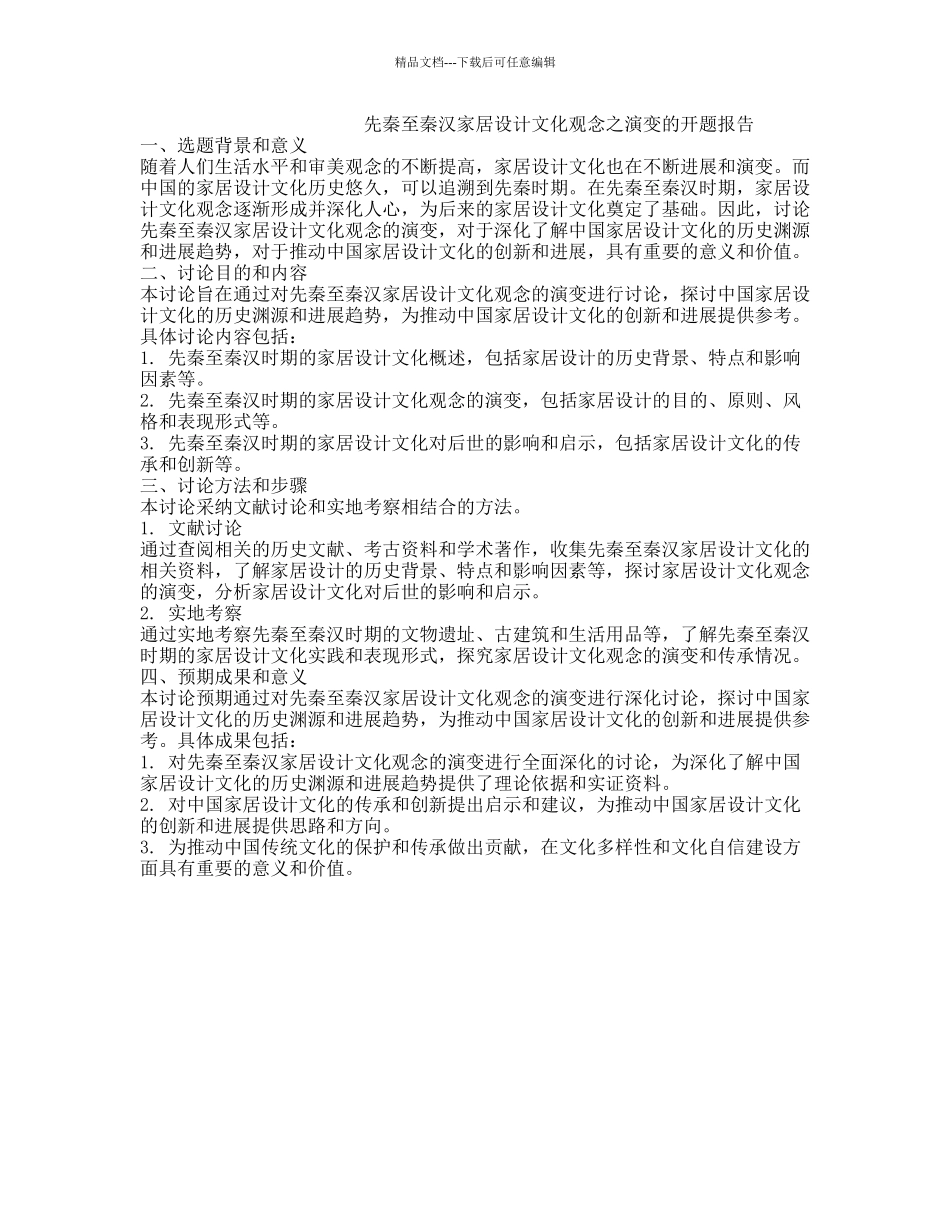先秦至秦汉家居设计文化观念之演变的开题报告_第1页
