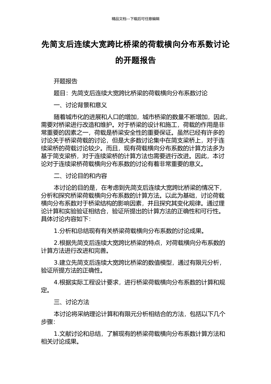 先简支后连续大宽跨比桥梁的荷载横向分布系数研究的开题报告_第1页