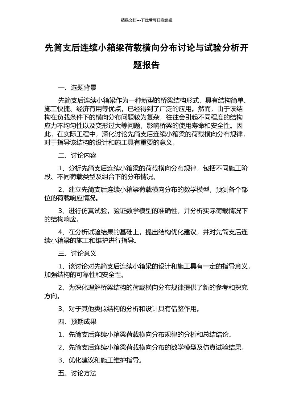 先简支后连续小箱梁荷载横向分布研究与试验分析开题报告_第1页