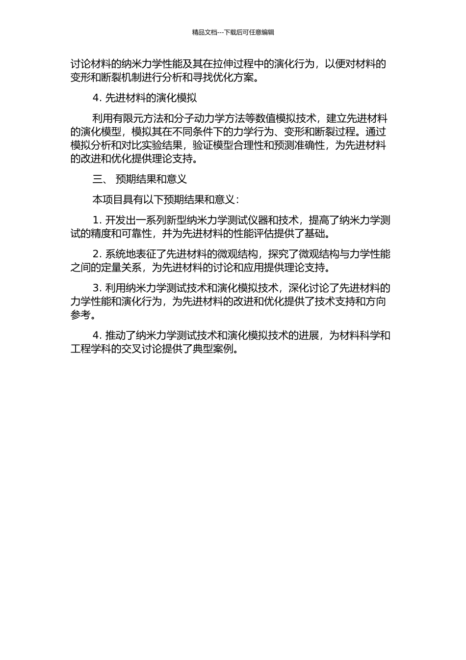 先进材料微结构的纳米力学测试与演化模拟的开题报告_第2页