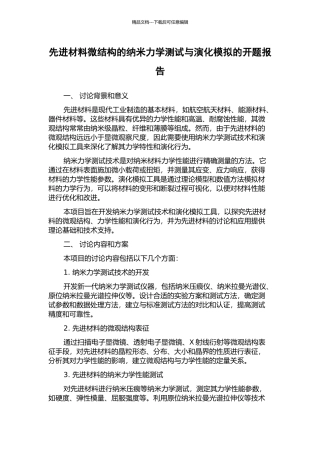 先进材料微结构的纳米力学测试与演化模拟的开题报告