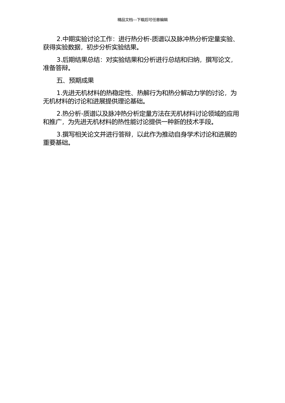 先进无机材料的热分析-质谱以及脉冲热分析定量方法研究的开题报告_第2页