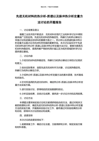 先进无机材料的热分析-质谱以及脉冲热分析定量方法研究的开题报告