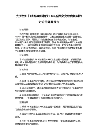 先天性肛门直肠畸形相关P63基因突变致病机制的研究的开题报告