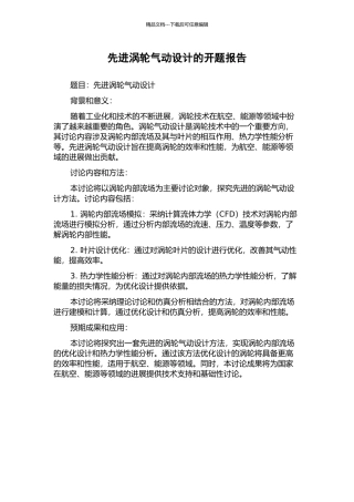 先进涡轮气动设计的开题报告