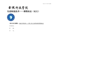 先进制造技术——课程结业论文