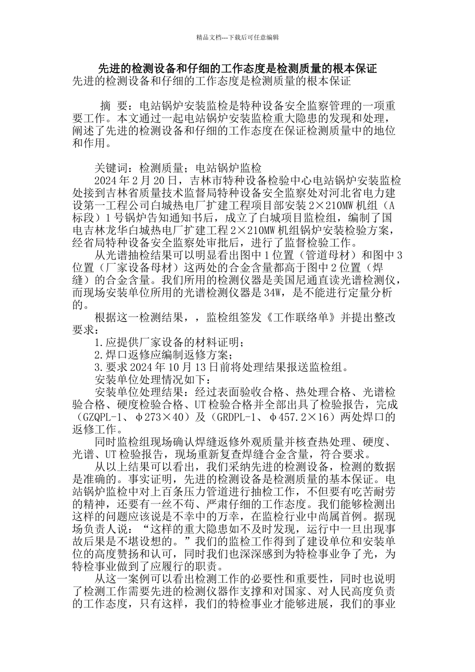 先进的检测设备和认真的工作态度是检测质量的根本保证_第1页