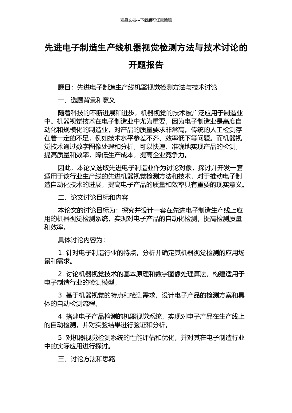 先进电子制造生产线机器视觉检测方法与技术研究的开题报告_第1页