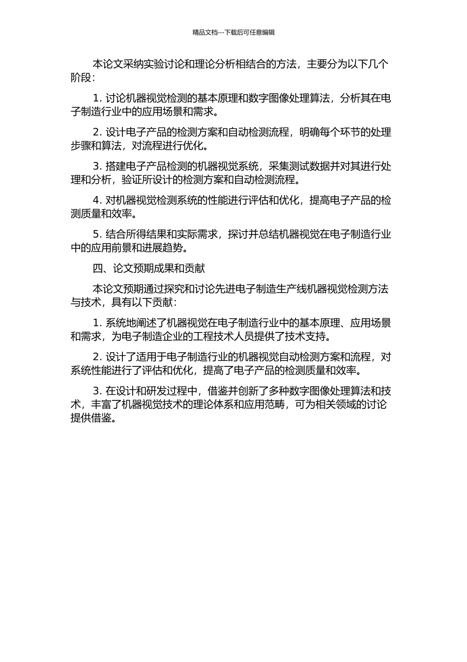 先进电子制造生产线机器视觉检测方法与技术研究的开题报告_第2页