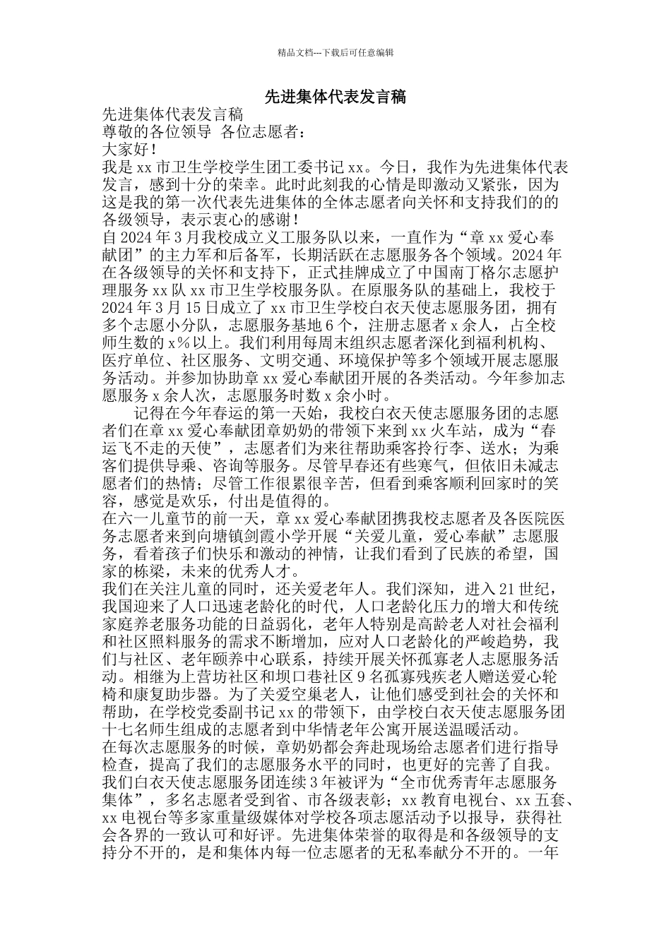 先进集体代表发言稿_第1页