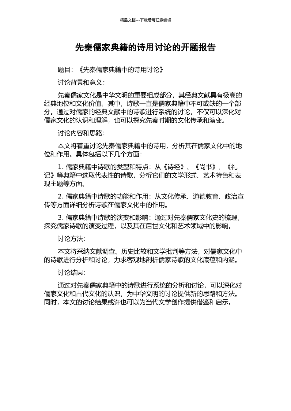 先秦儒家典籍的诗用研究的开题报告_第1页