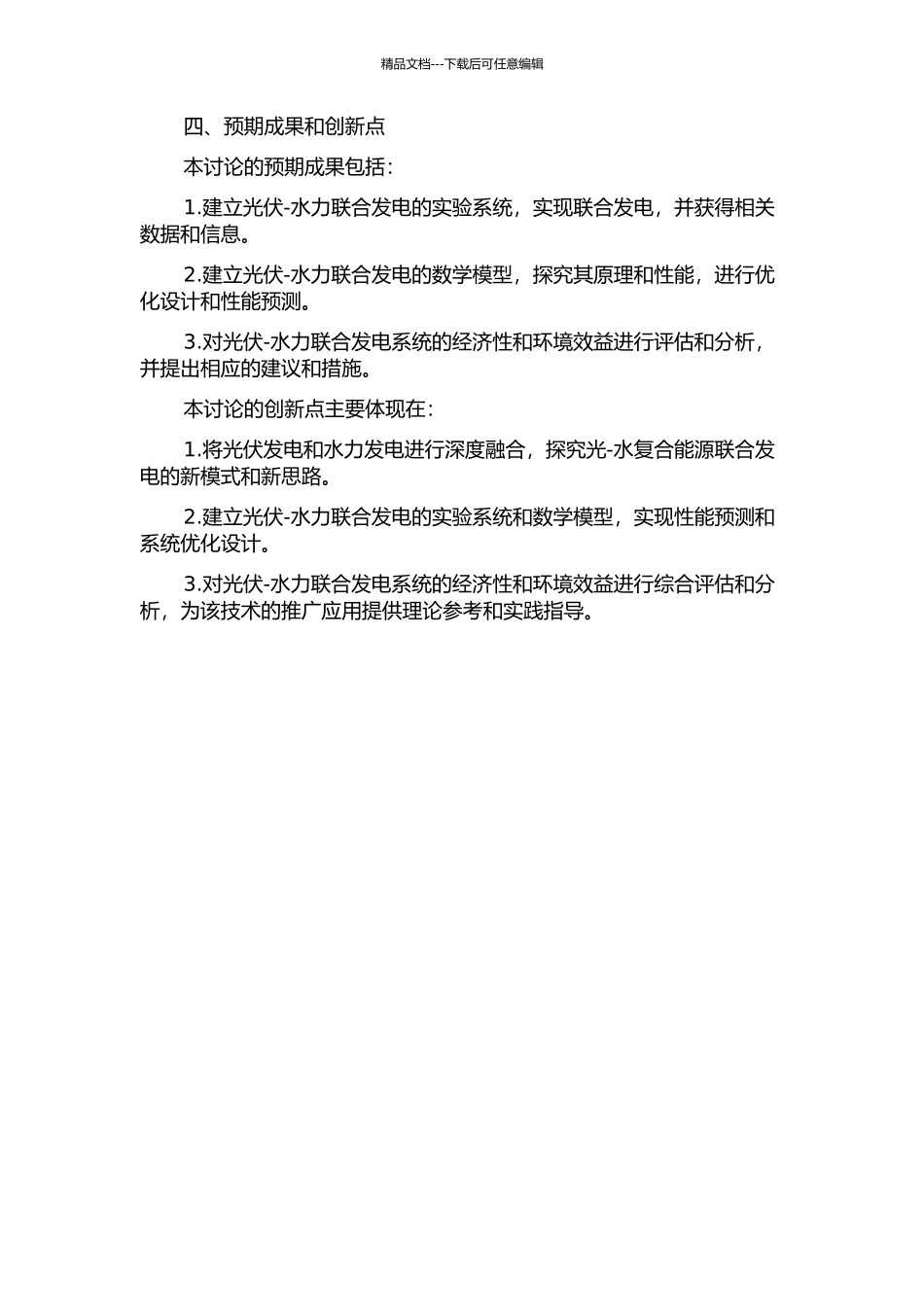光-水复合能源联合发电的研究的开题报告_第2页