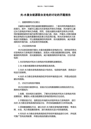 光-水复合能源联合发电的研究的开题报告