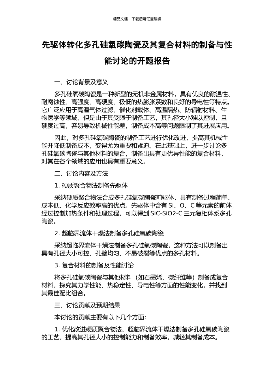 先驱体转化多孔硅氧碳陶瓷及其复合材料的制备与性能研究的开题报告_第1页