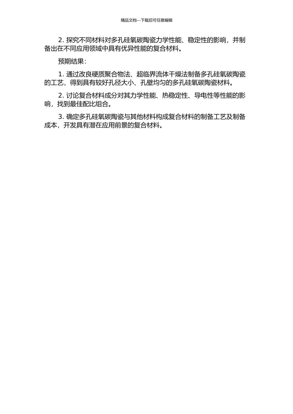 先驱体转化多孔硅氧碳陶瓷及其复合材料的制备与性能研究的开题报告_第2页