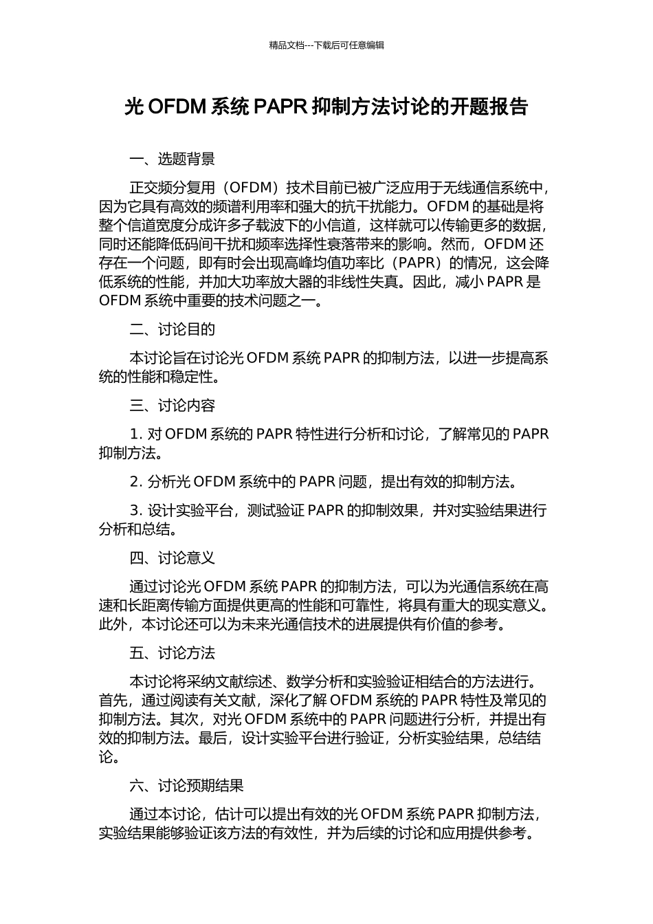 光OFDM系统PAPR抑制方法研究的开题报告_第1页