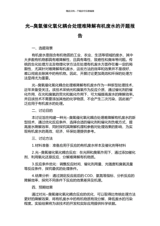 光--臭氧催化氧化耦合处理难降解有机废水的开题报告