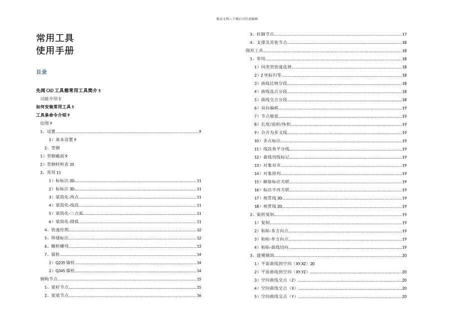 先闻CAD工具箱常用工具使用手册_第1页