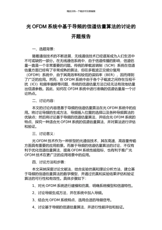 光OFDM系统中基于导频的信道估计算法的研究的开题报告