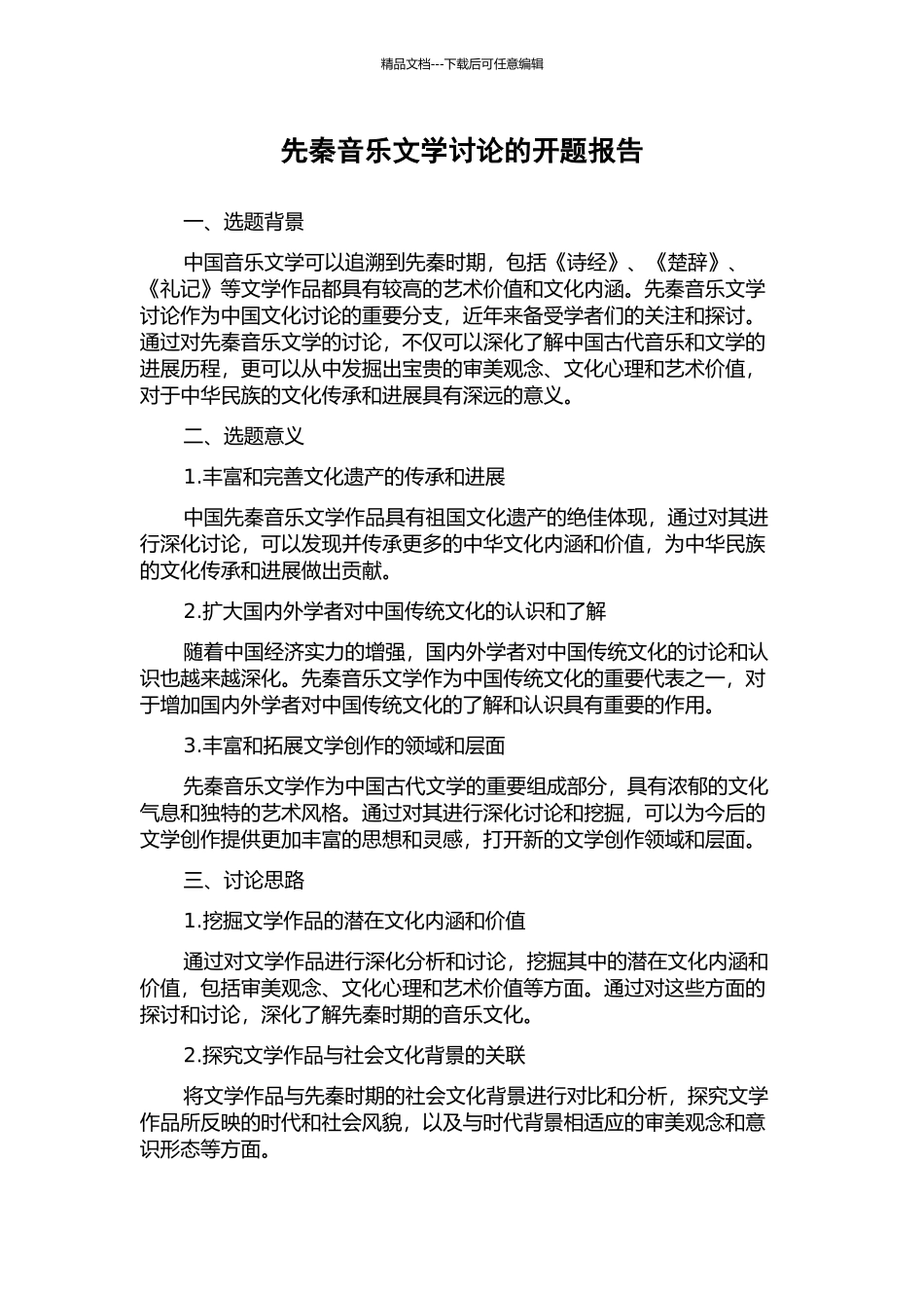 先秦音乐文学研究的开题报告_第1页