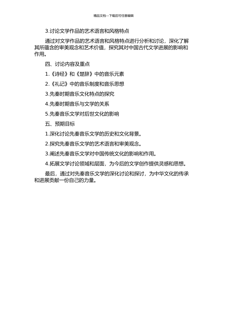 先秦音乐文学研究的开题报告_第2页