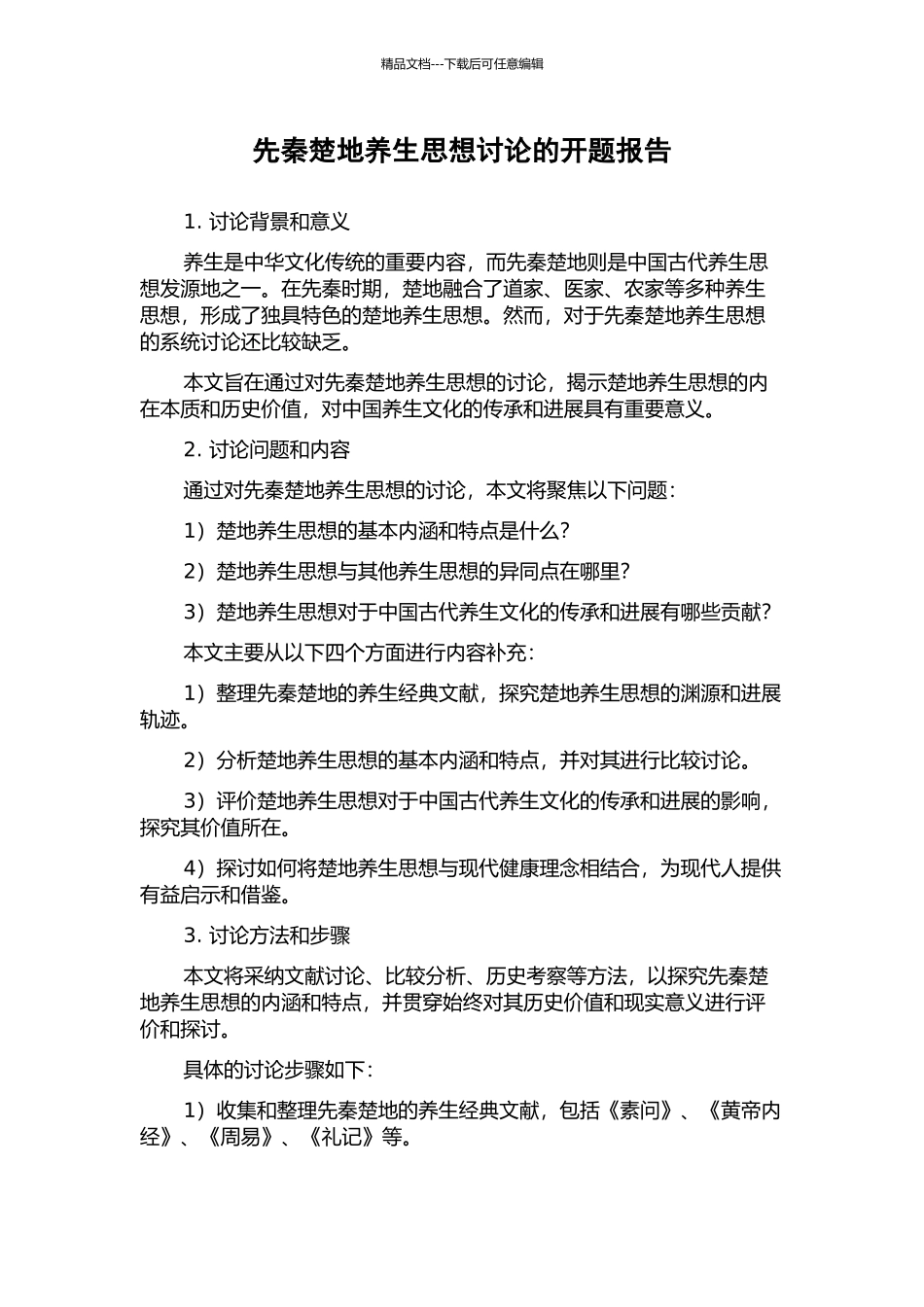 先秦楚地养生思想研究的开题报告_第1页