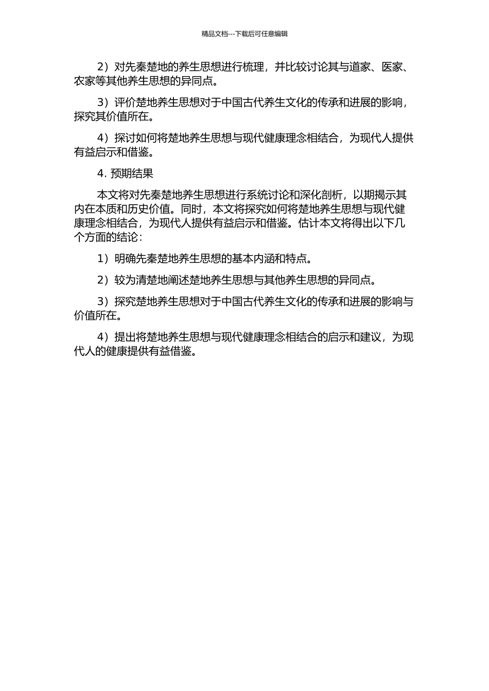 先秦楚地养生思想研究的开题报告_第2页