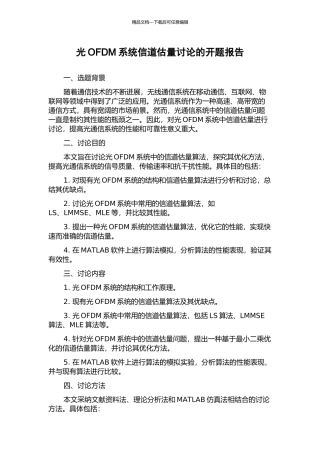 光OFDM系统信道估计研究的开题报告
