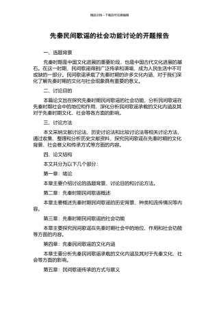 先秦民间歌谣的社会功能研究的开题报告
