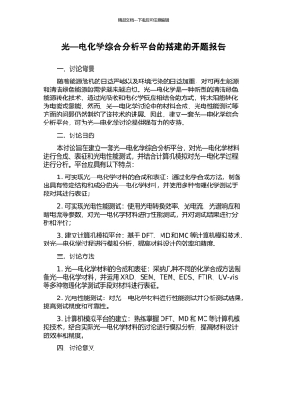 光—电化学综合分析平台的搭建的开题报告