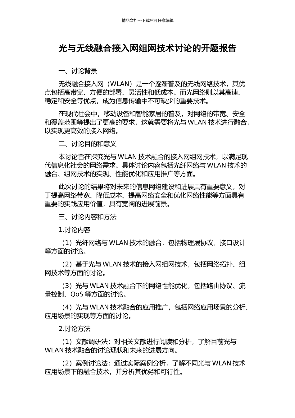 光与无线融合接入网组网技术研究的开题报告_第1页
