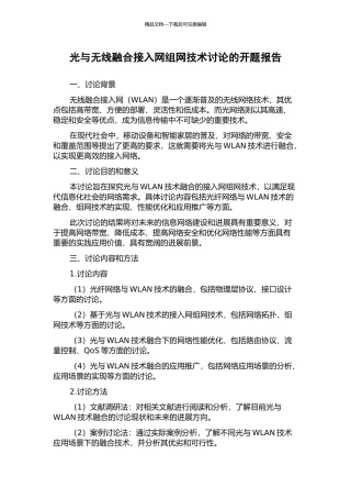光与无线融合接入网组网技术研究的开题报告