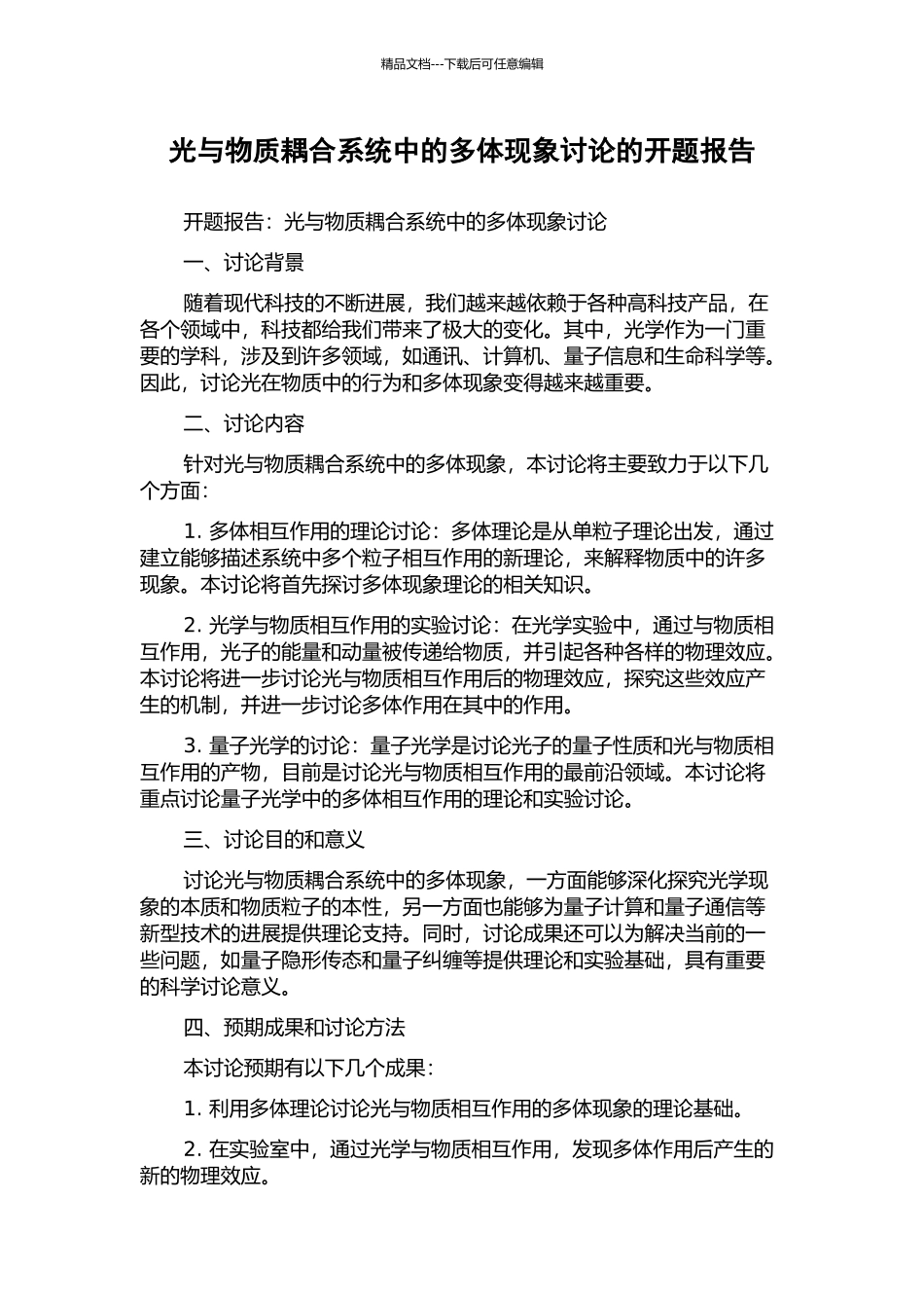 光与物质耦合系统中的多体现象研究的开题报告_第1页