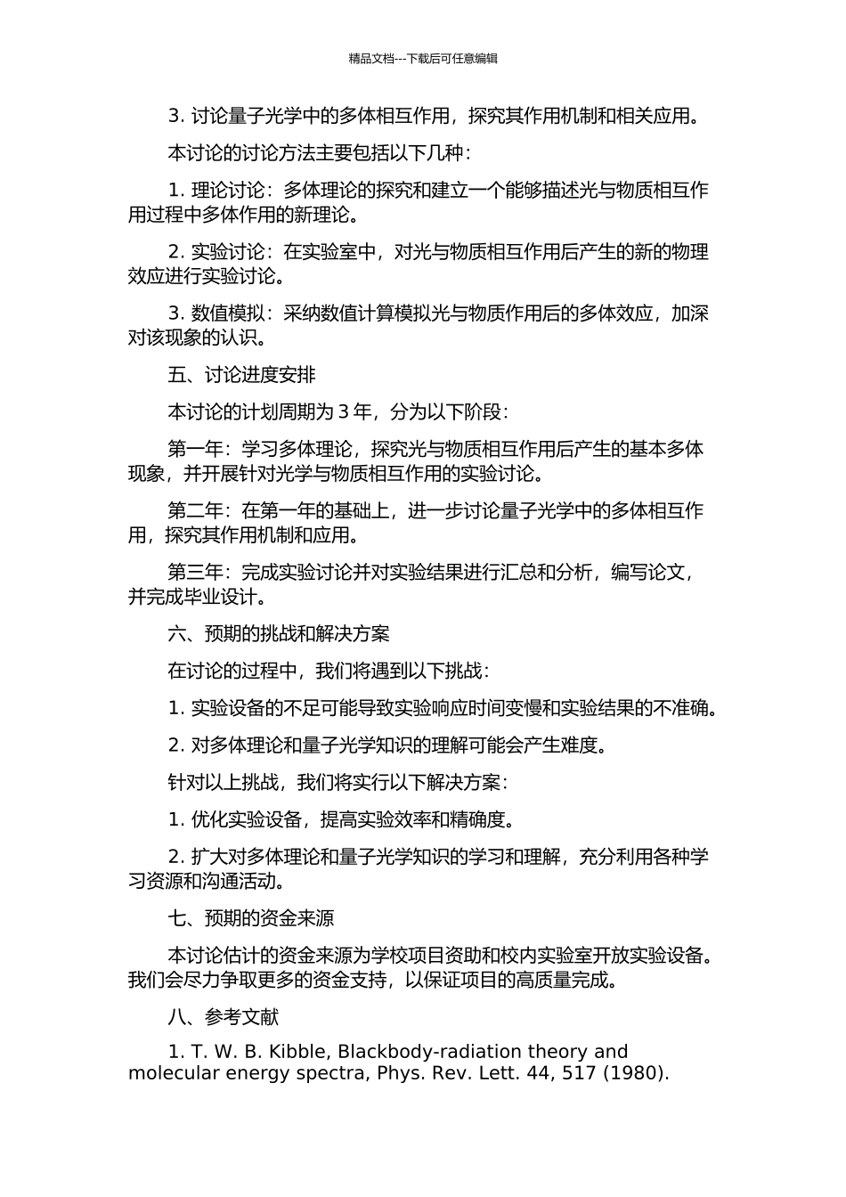 光与物质耦合系统中的多体现象研究的开题报告_第2页