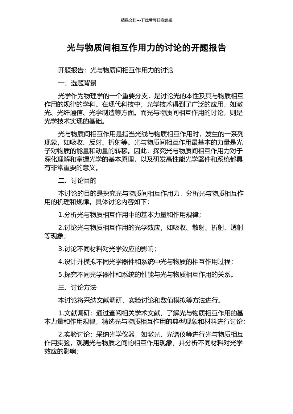 光与物质间相互作用力的研究的开题报告_第1页
