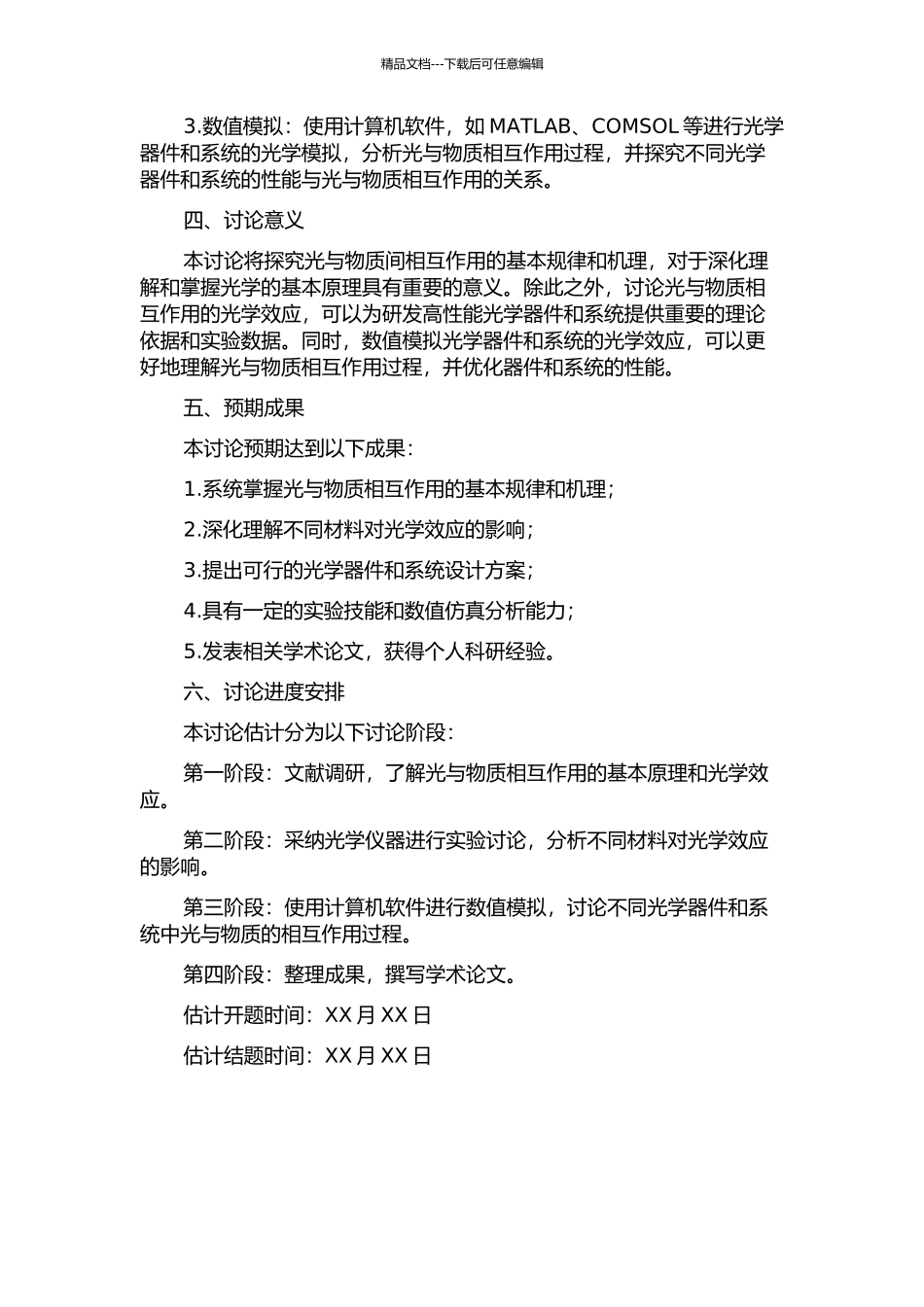 光与物质间相互作用力的研究的开题报告_第2页