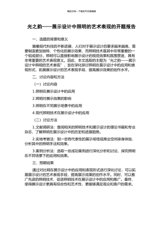 光之韵——展示设计中照明的艺术表现的开题报告