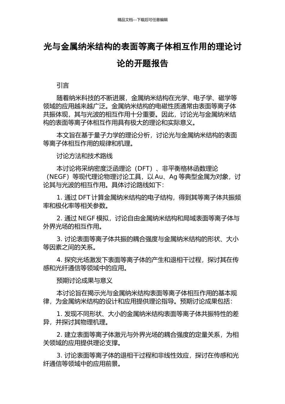 光与金属纳米结构的表面等离子体相互作用的理论研究的开题报告_第1页