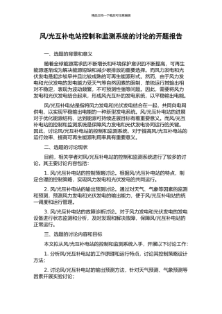光互补电站控制和监测系统的研究的开题报告