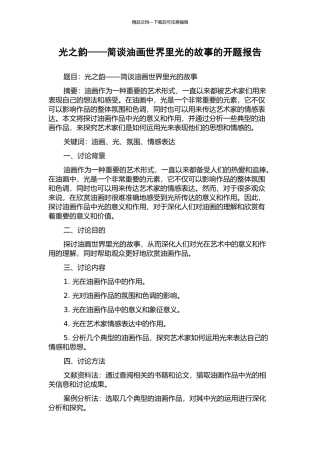 光之韵——简谈油画世界里光的故事的开题报告