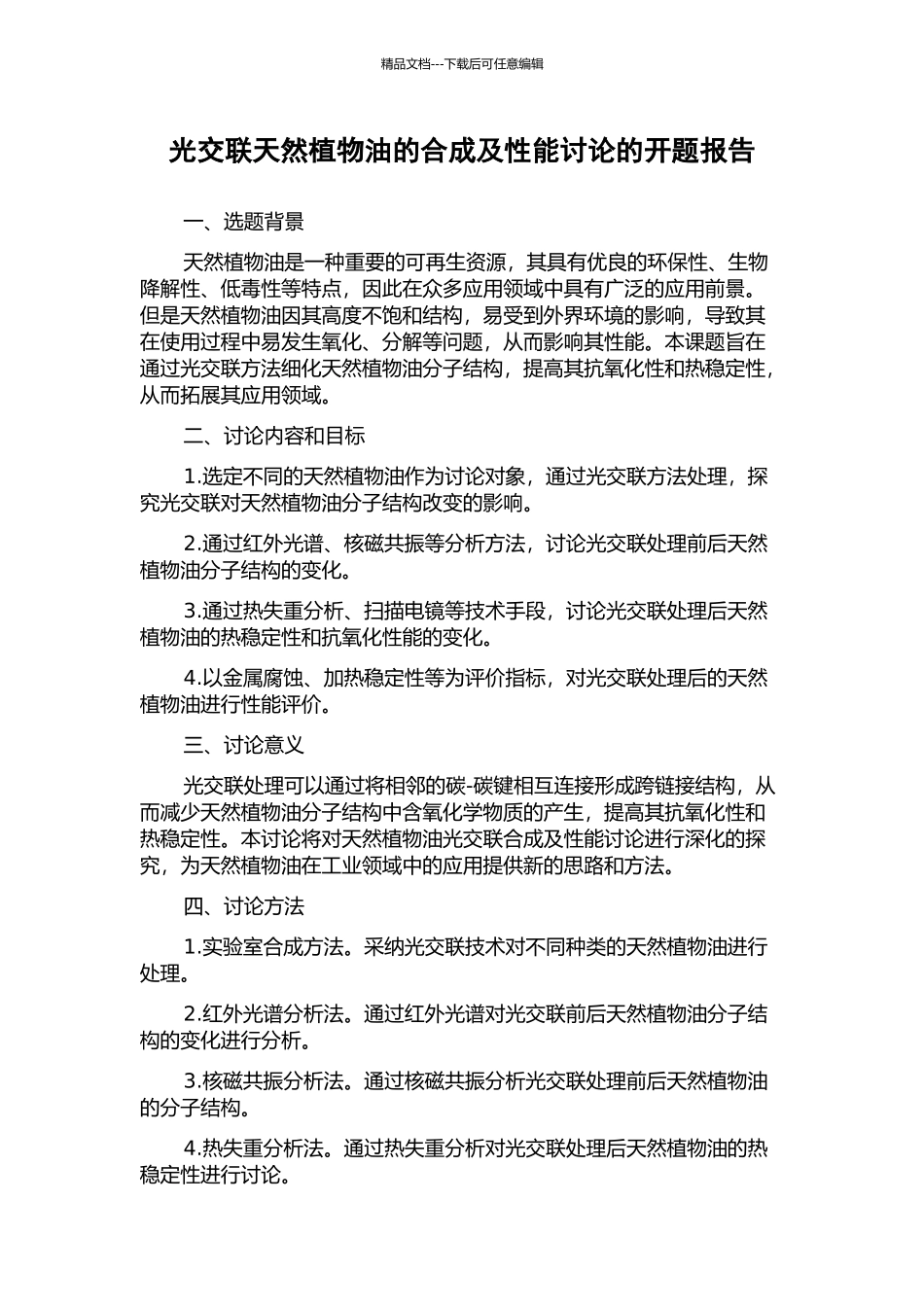 光交联天然植物油的合成及性能研究的开题报告_第1页