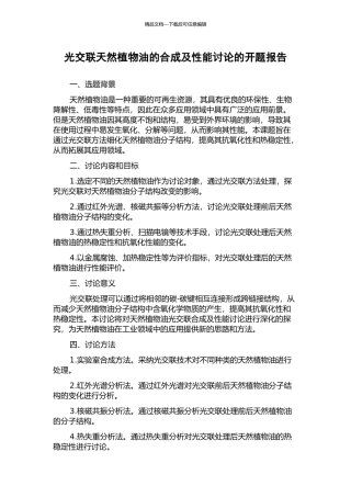 光交联天然植物油的合成及性能研究的开题报告