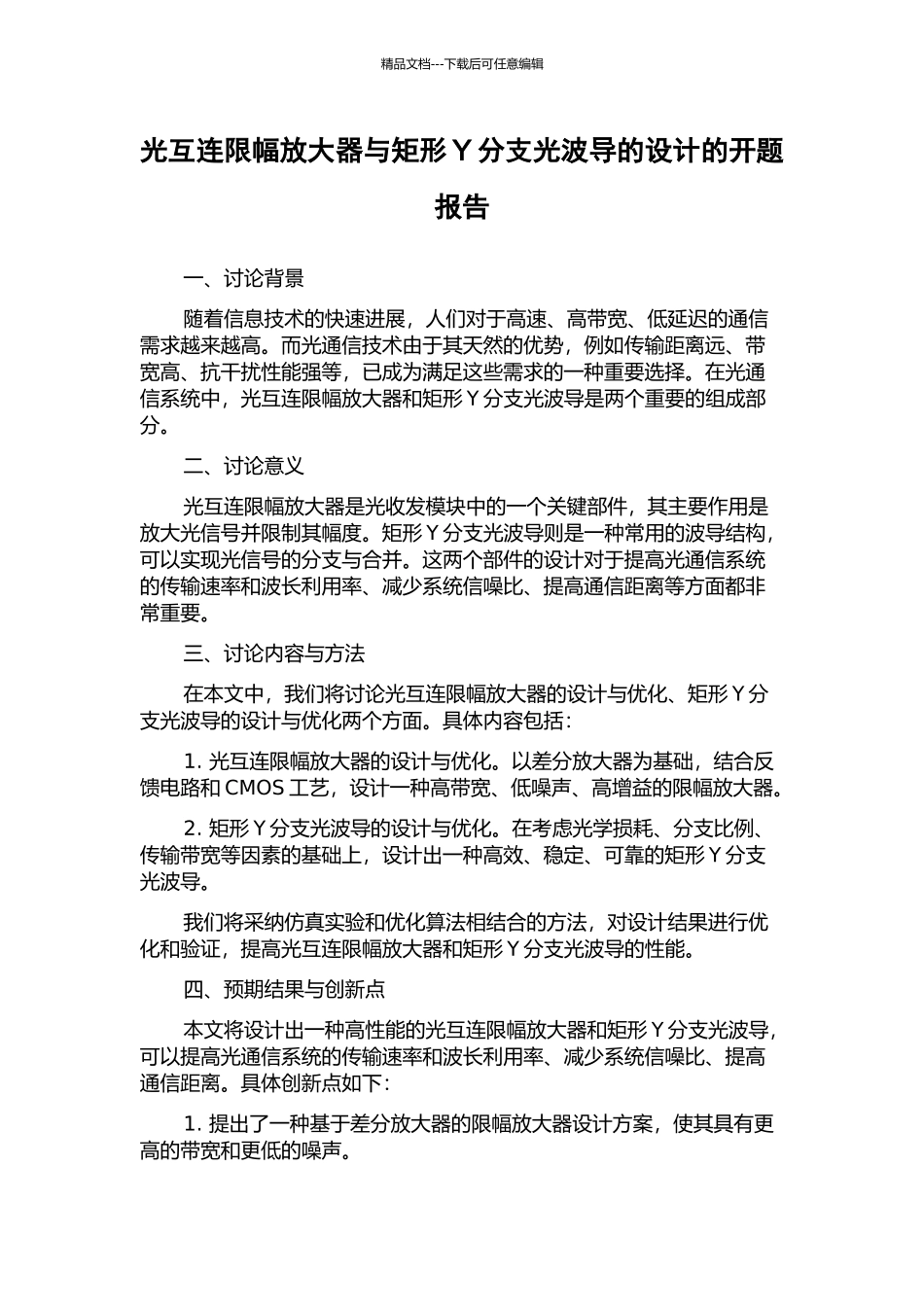 光互连限幅放大器与矩形Y分支光波导的设计的开题报告_第1页