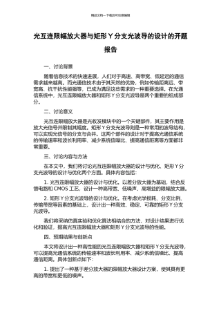 光互连限幅放大器与矩形Y分支光波导的设计的开题报告