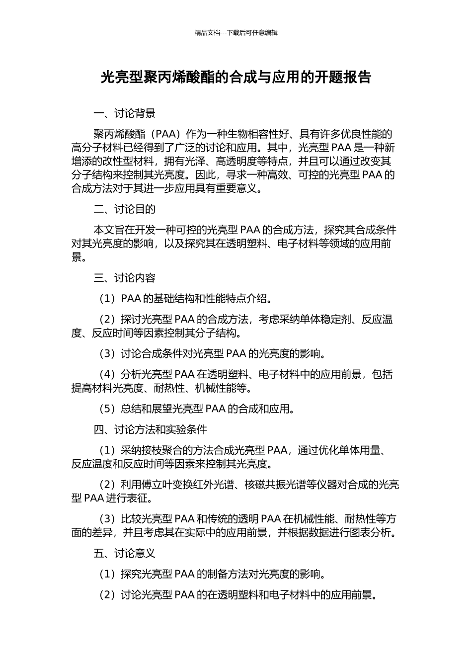 光亮型聚丙烯酸酯的合成与应用的开题报告_第1页