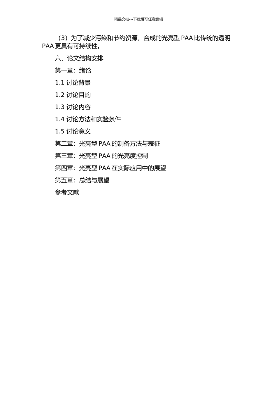 光亮型聚丙烯酸酯的合成与应用的开题报告_第2页