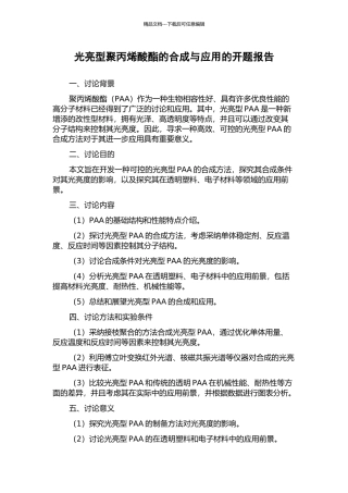 光亮型聚丙烯酸酯的合成与应用的开题报告